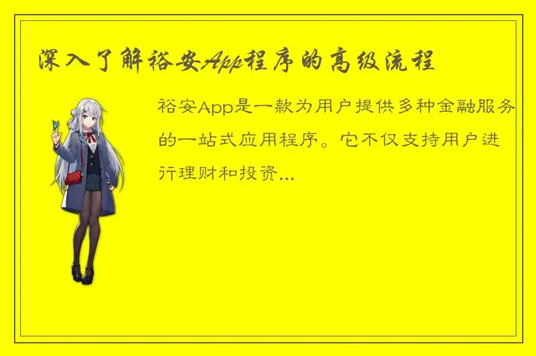 深入了解裕安App程序的高级流程