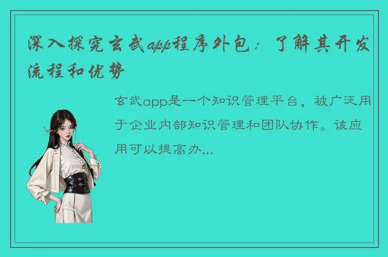 深入探究玄武app程序外包：了解其开发流程和优势