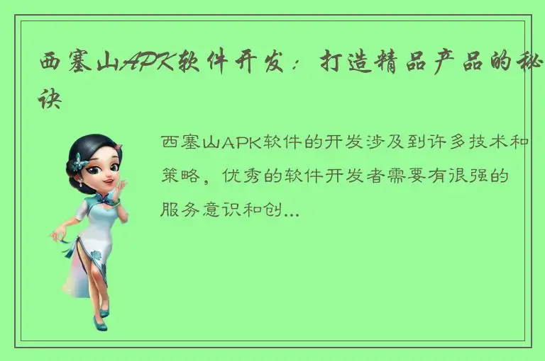 西塞山APK软件开发：打造精品产品的秘诀