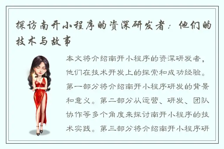 探访南开小程序的资深研发者：他们的技术与故事