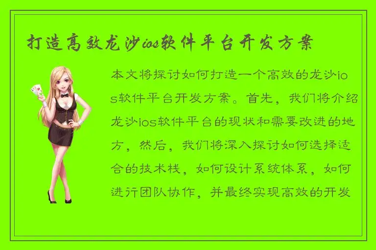 打造高效龙沙ios软件平台开发方案