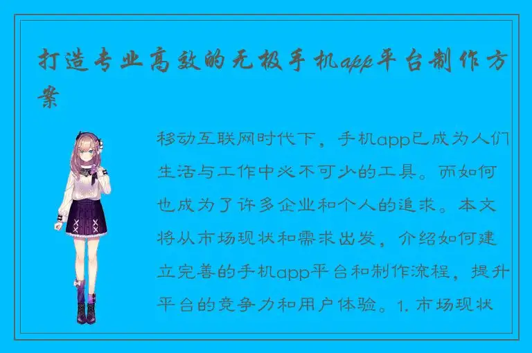 打造专业高效的无极手机app平台制作方案