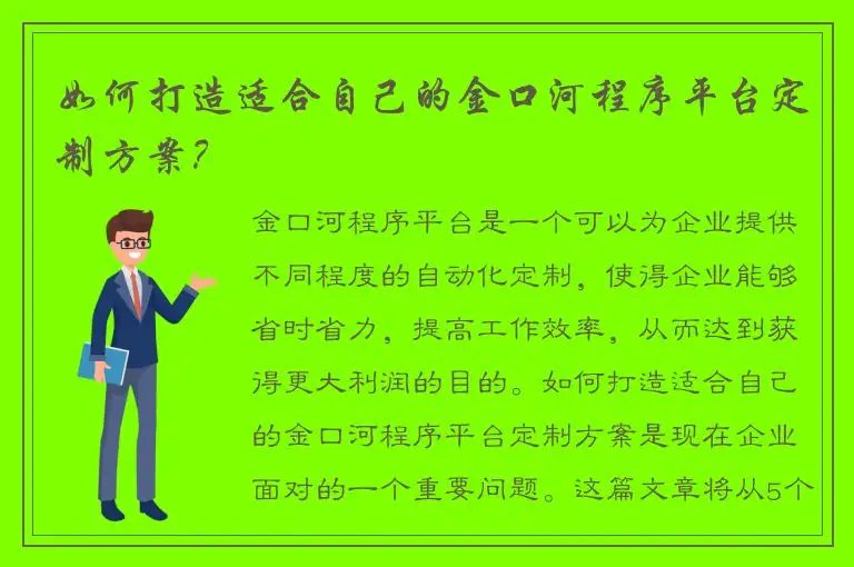 如何打造适合自己的金口河程序平台定制方案？