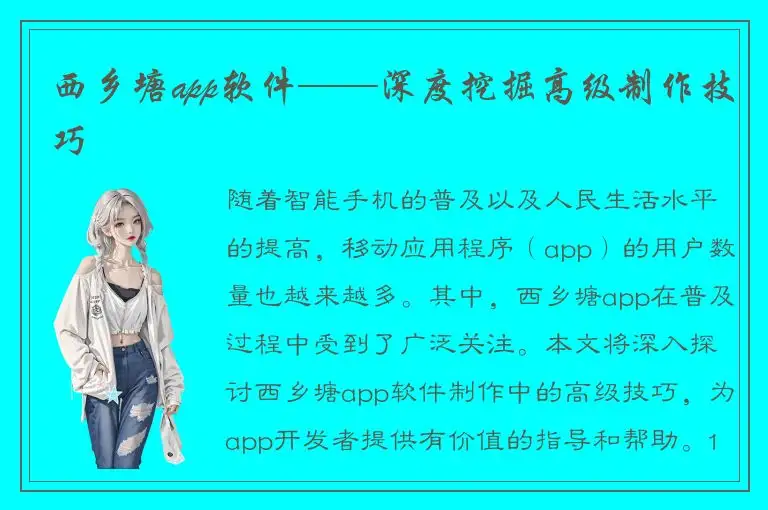 西乡塘app软件——深度挖掘高级制作技巧