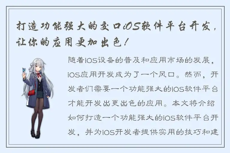 打造功能强大的交口iOS软件平台开发，让你的应用更加出色！