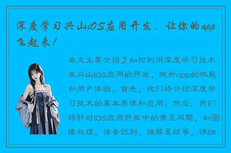深度学习兴山iOS应用开发，让你的app飞起来！