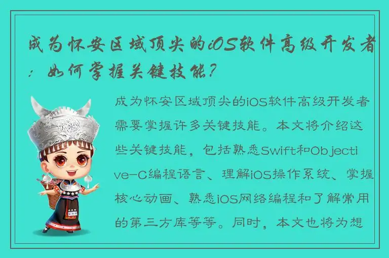 成为怀安区域顶尖的iOS软件高级开发者：如何掌握关键技能？