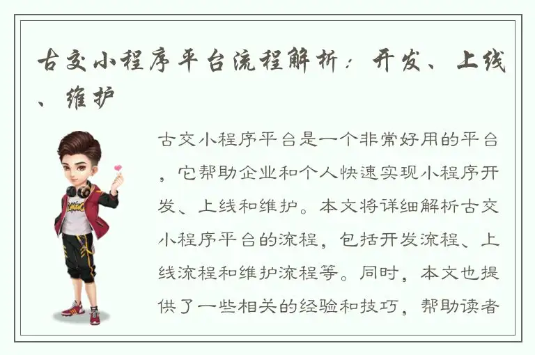 古交小程序平台流程解析：开发、上线、维护