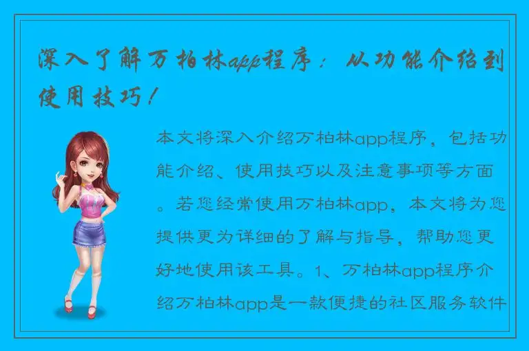 深入了解万柏林app程序：从功能介绍到使用技巧！