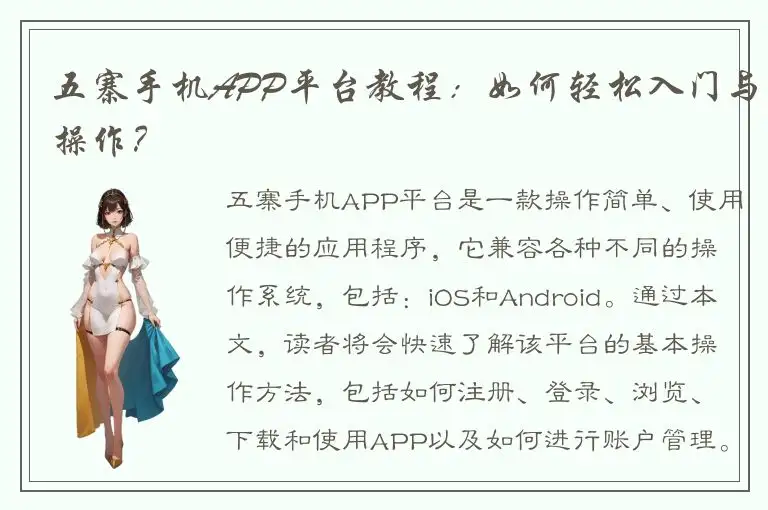五寨手机APP平台教程：如何轻松入门与操作？