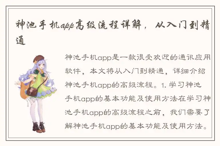 神池手机app高级流程详解，从入门到精通