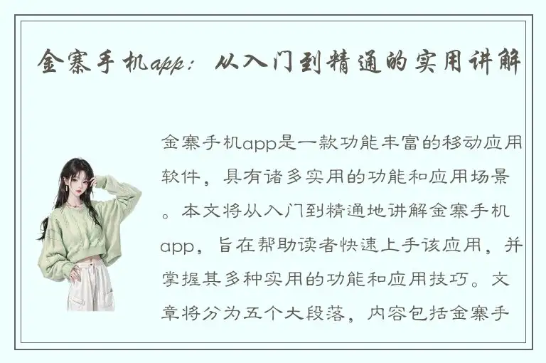金寨手机app：从入门到精通的实用讲解