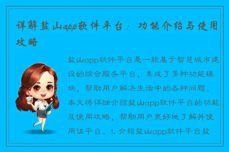 详解盐山app软件平台：功能介绍与使用攻略
