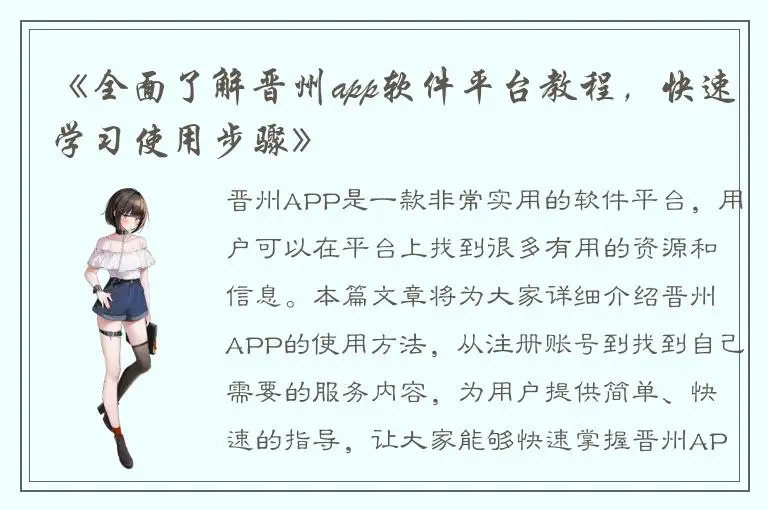 《全面了解晋州app软件平台教程，快速学习使用步骤》