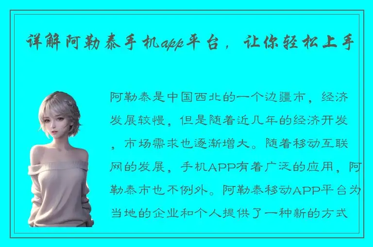 详解阿勒泰手机app平台，让你轻松上手