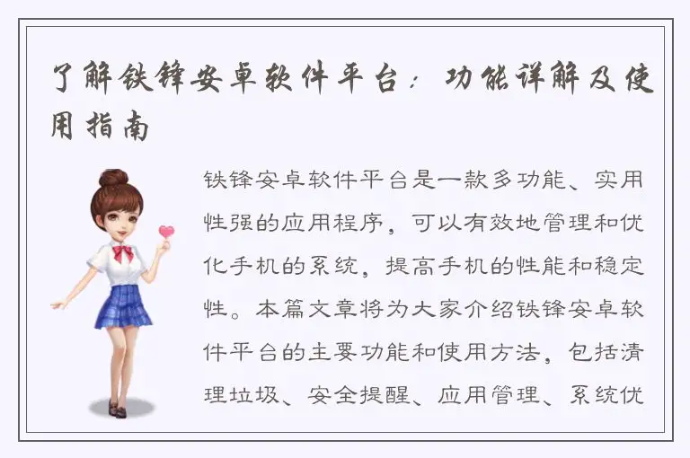 了解铁锋安卓软件平台：功能详解及使用指南