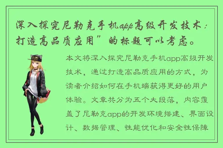 深入探究尼勒克手机app高级开发技术：打造高品质应用”的标题可以考虑。