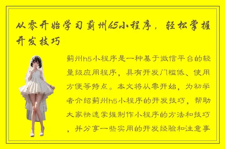 从零开始学习蓟州h5小程序，轻松掌握开发技巧
