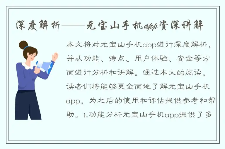 深度解析——元宝山手机app资深讲解