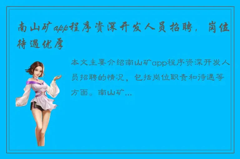 南山矿app程序资深开发人员招聘，岗位待遇优厚