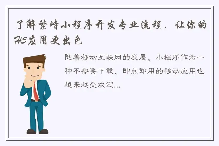 了解繁峙小程序开发专业流程，让你的H5应用更出色