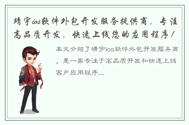靖宇ios软件外包开发服务提供商，专注高品质开发，快速上线您的应用程序！