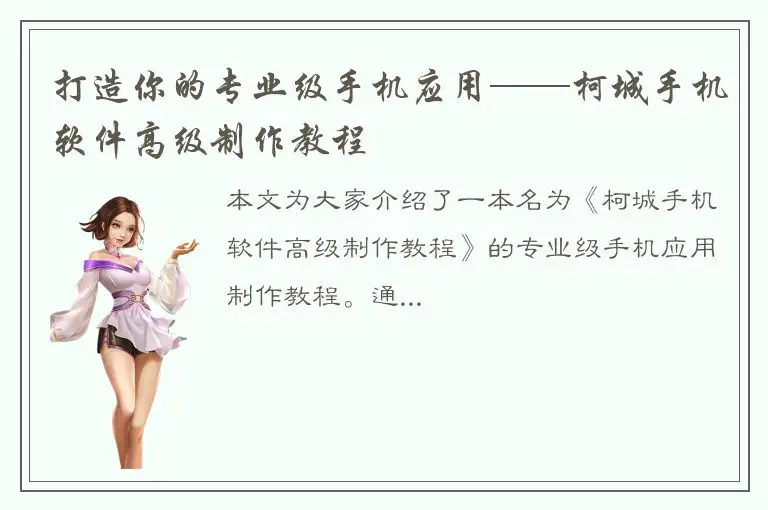打造你的专业级手机应用——柯城手机软件高级制作教程