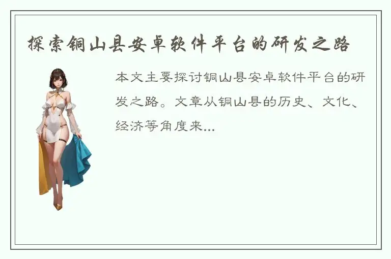 探索铜山县安卓软件平台的研发之路