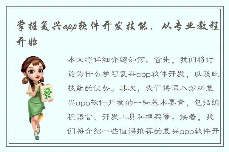 掌握复兴app软件开发技能，从专业教程开始