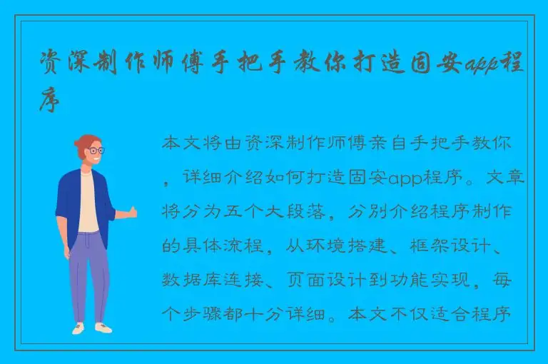 资深制作师傅手把手教你打造固安app程序