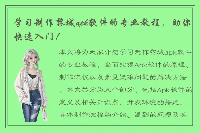 学习制作黎城apk软件的专业教程，助你快速入门！