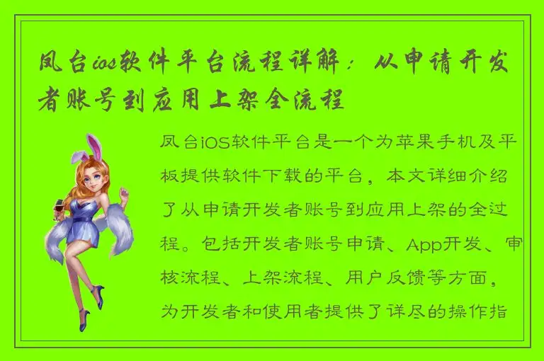 凤台ios软件平台流程详解：从申请开发者账号到应用上架全流程