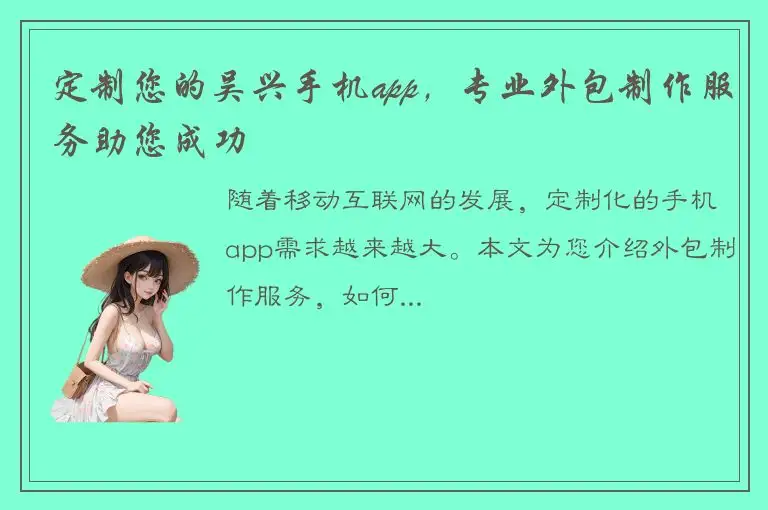 定制您的吴兴手机app，专业外包制作服务助您成功