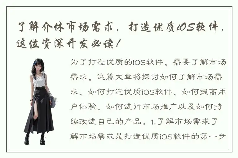 了解介休市场需求，打造优质iOS软件，这位资深开发必读！