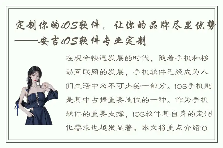 定制你的iOS软件，让你的品牌尽显优势——安吉iOS软件专业定制
