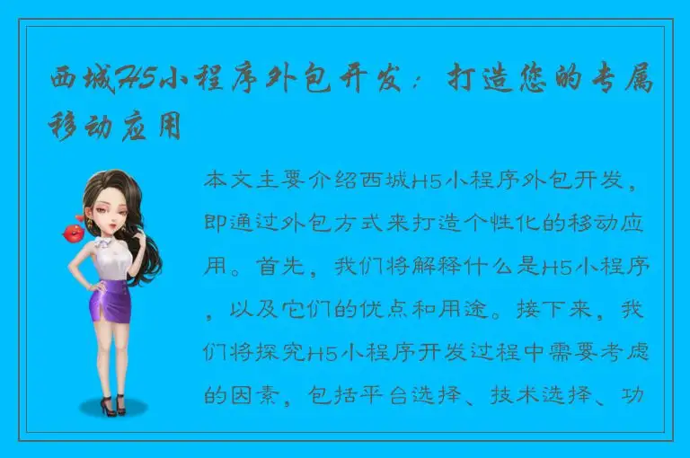 西城H5小程序外包开发：打造您的专属移动应用