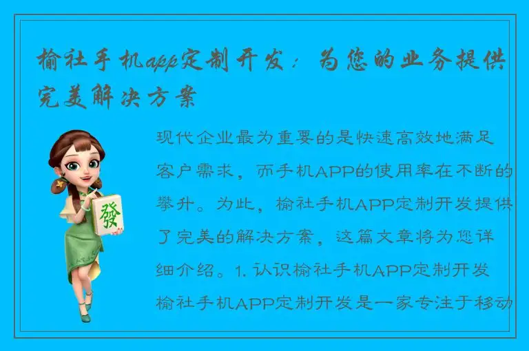 榆社手机app定制开发：为您的业务提供完美解决方案