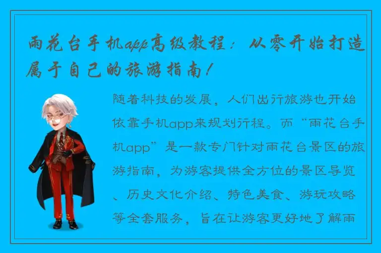 雨花台手机app高级教程：从零开始打造属于自己的旅游指南！