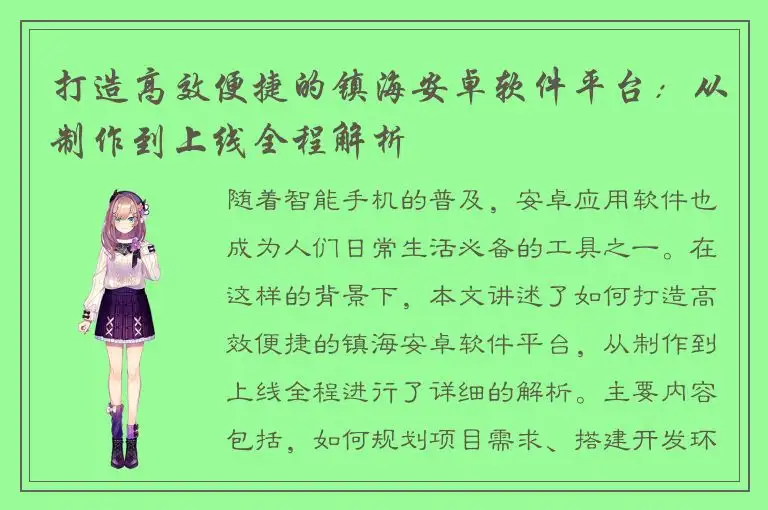 打造高效便捷的镇海安卓软件平台：从制作到上线全程解析