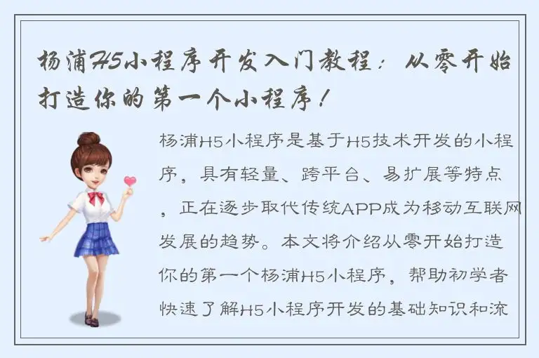 杨浦H5小程序开发入门教程：从零开始打造你的第一个小程序！