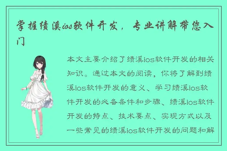 掌握绩溪ios软件开发，专业讲解带您入门