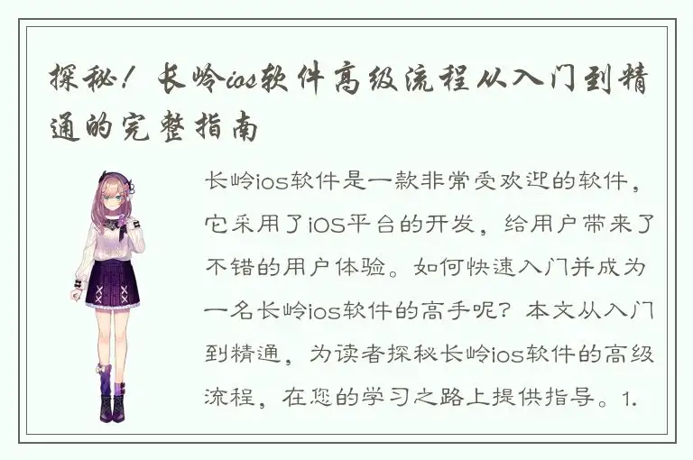 探秘！长岭ios软件高级流程从入门到精通的完整指南