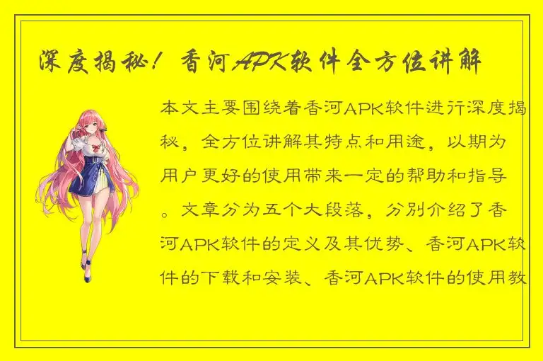 深度揭秘！香河APK软件全方位讲解