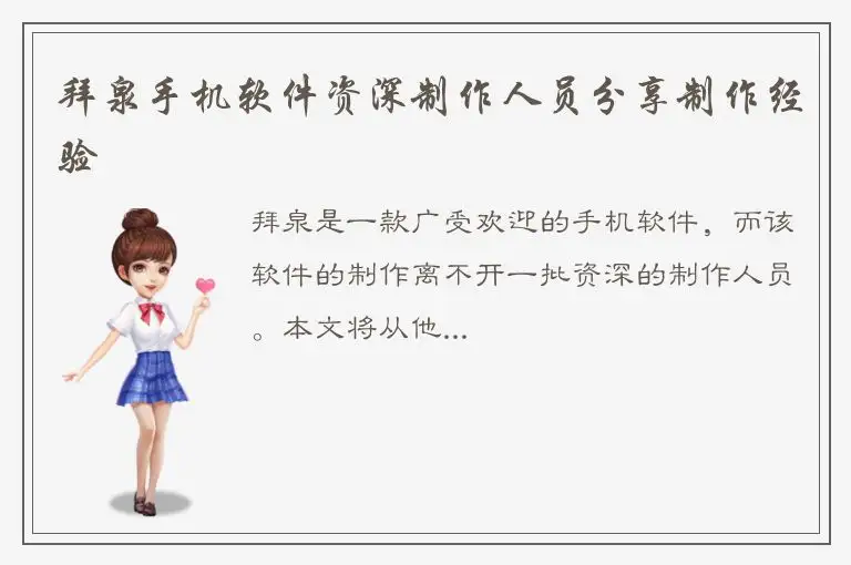 拜泉手机软件资深制作人员分享制作经验