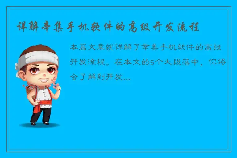 详解辛集手机软件的高级开发流程