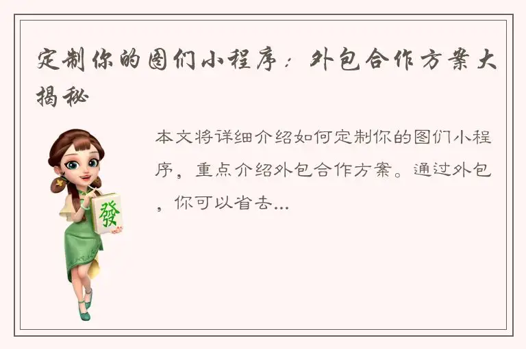 定制你的图们小程序：外包合作方案大揭秘