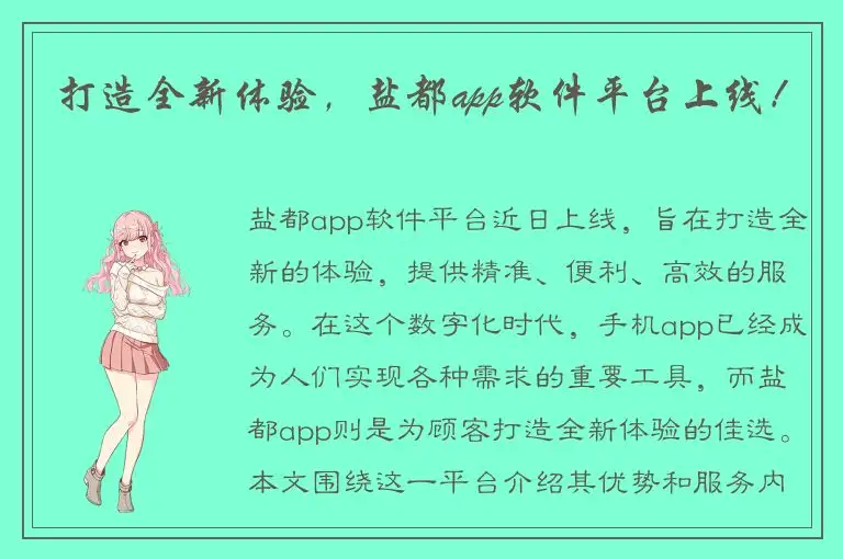 打造全新体验，盐都app软件平台上线！