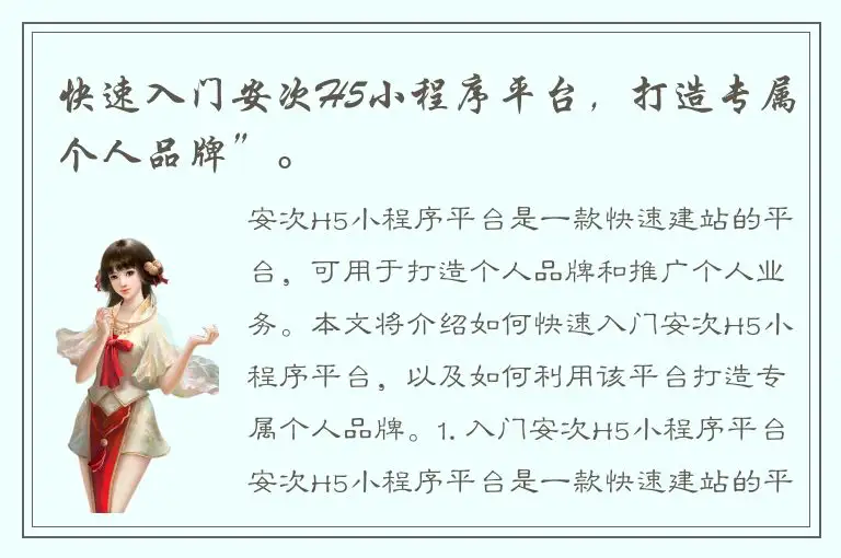 快速入门安次H5小程序平台，打造专属个人品牌”。