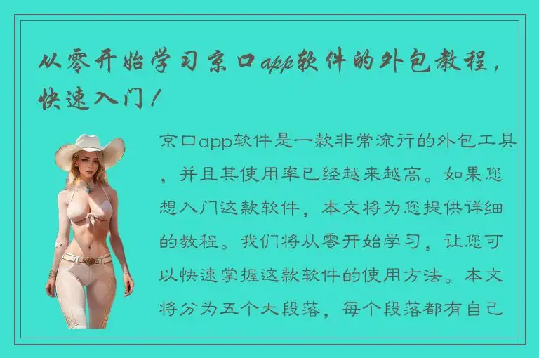 从零开始学习京口app软件的外包教程，快速入门！
