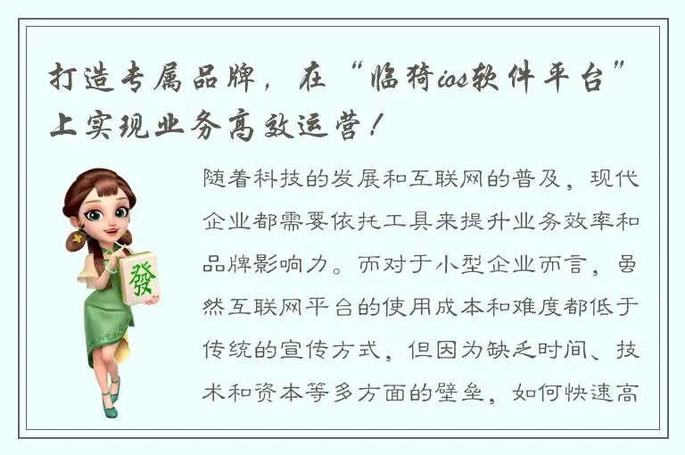 打造专属品牌，在“临猗ios软件平台”上实现业务高效运营！